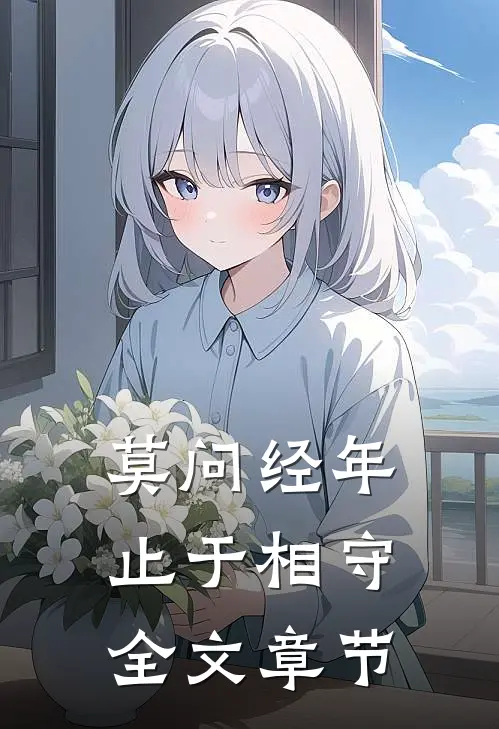 莫问经年，止于相守全文章节