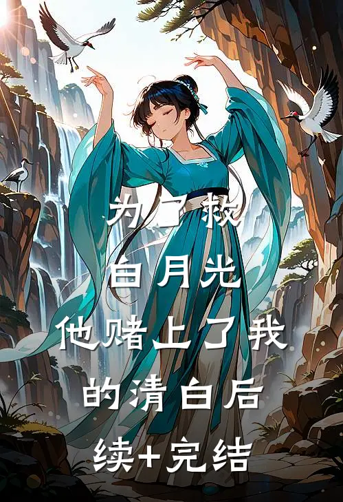 为了救白月光，他赌上了我的清白后续+完结