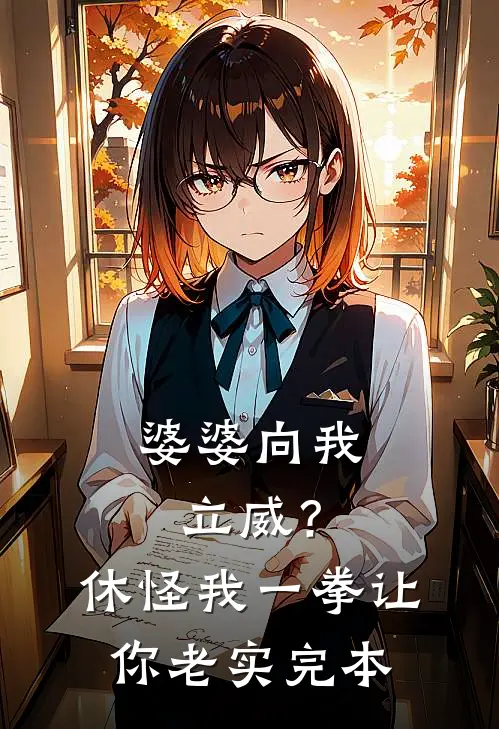 婆婆向我立威？休怪我一拳让你老实完本