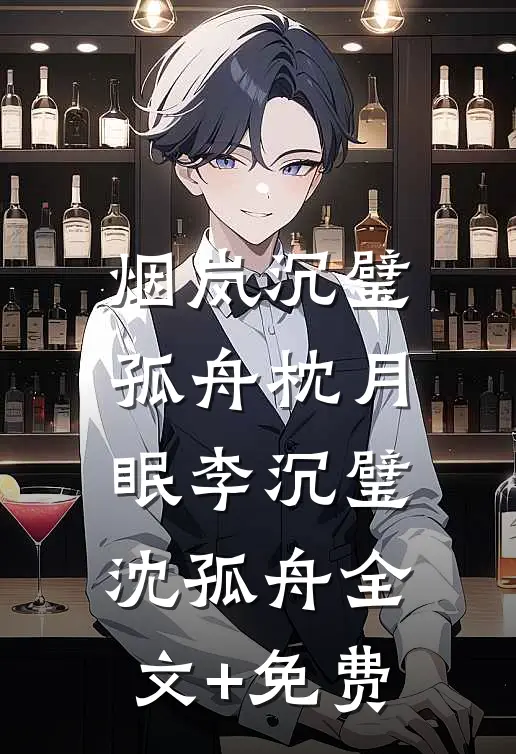 烟岚沉璧，孤舟枕月眠李沉璧沈孤舟全文+免费