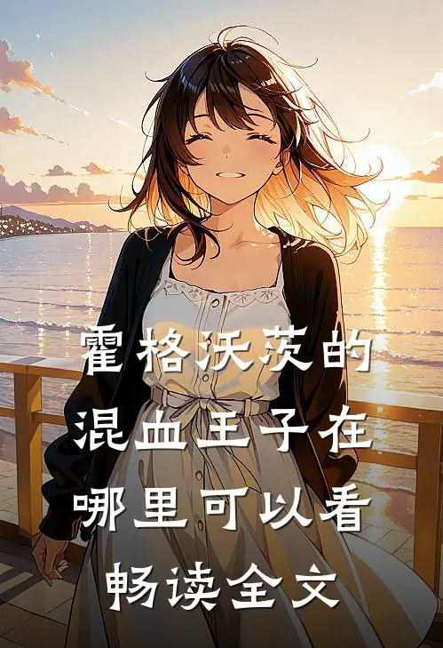 霍格沃茨的混血王子在哪里可以看畅读全文