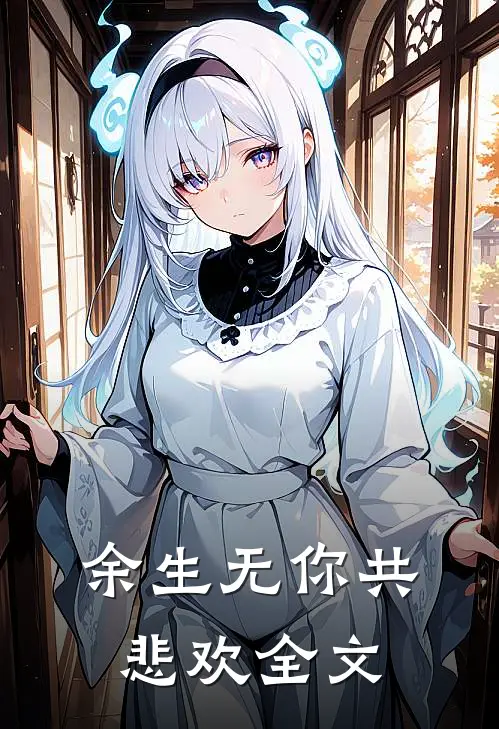 余生无你共悲欢全文阅读