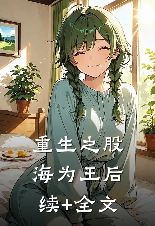 重生之股海为王后续+全文