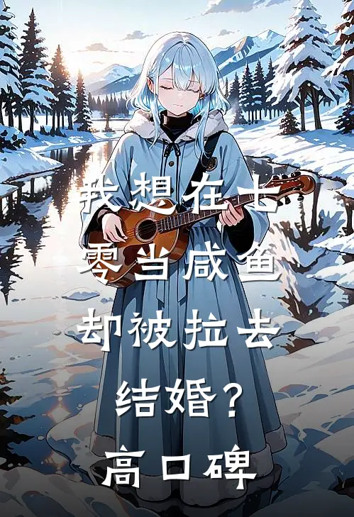 我想在七零当咸鱼，却被拉去结婚？高口碑