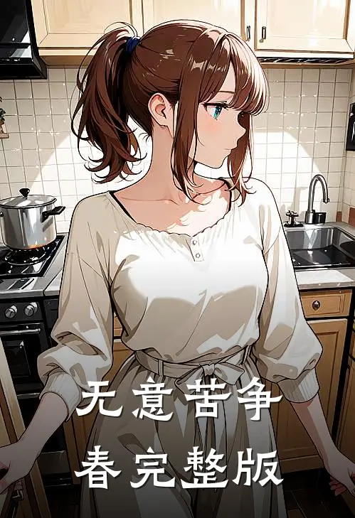 无意苦争春完整版