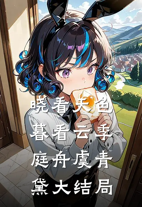 晓看天色暮看云季庭舟虞青黛大结局