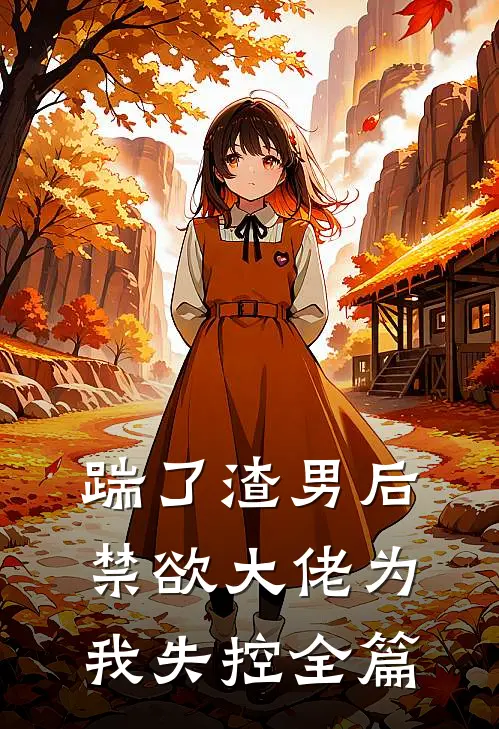 踹了渣男后，禁欲大佬为我失控全篇
