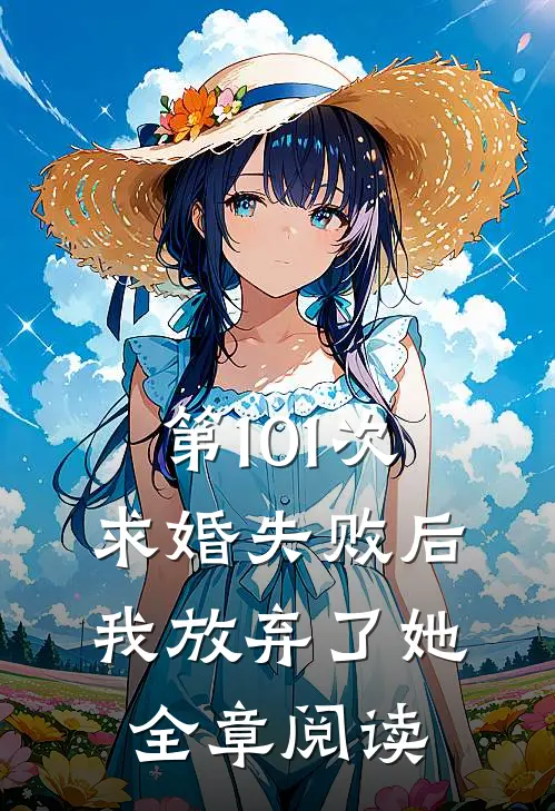 第101次求婚失败后，我放弃了她全章阅读