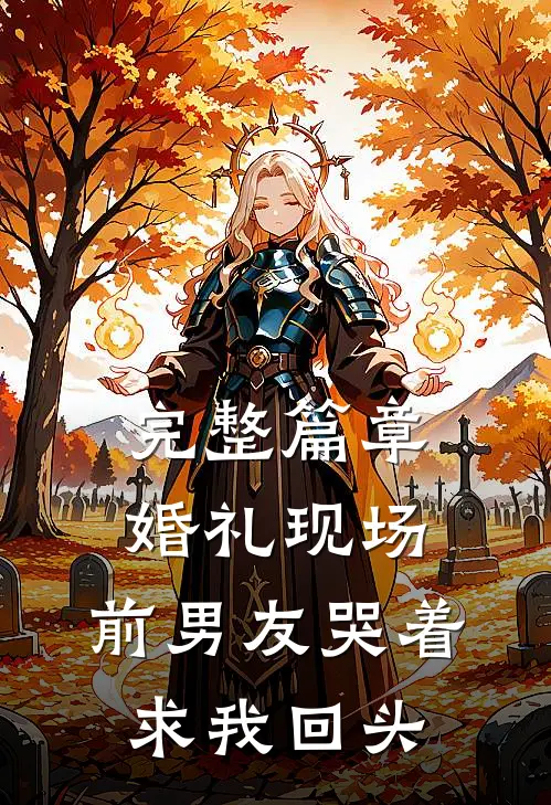 完整篇章婚礼现场，前男友哭着求我回头
