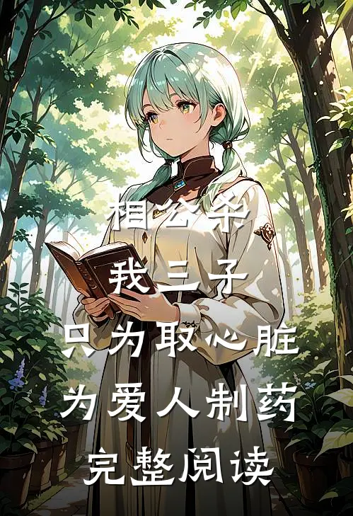 相公杀我三子，只为取心脏为爱人制药完整阅读