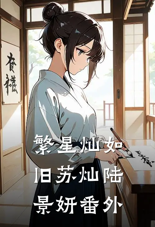 繁星灿如旧苏灿陆景妍番外