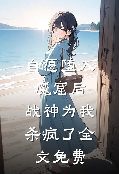 自愿堕入魔窟后，战神为我杀疯了全文免费