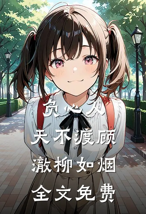 负心人，天不渡顾澈柳如烟全文免费