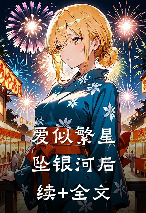 爱似繁星坠银河后续+全文