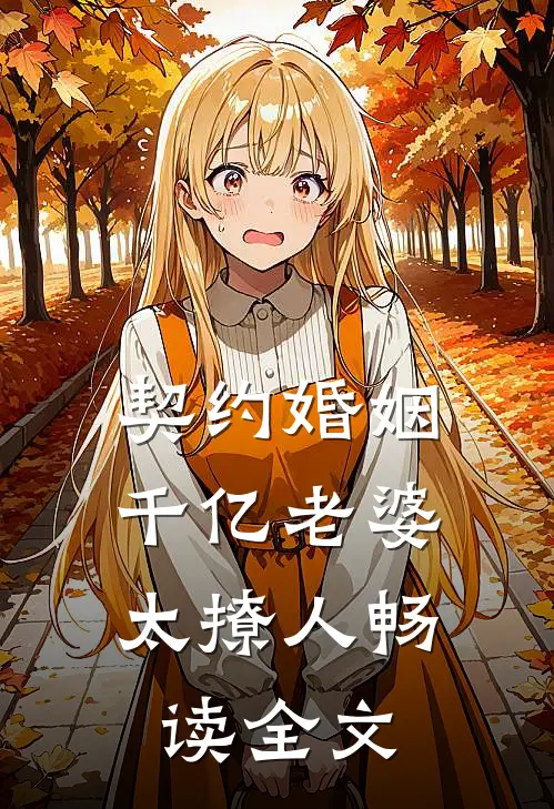 契约婚姻：千亿老婆太撩人畅读全文
