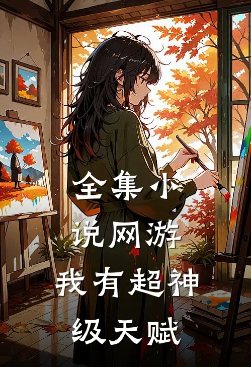 全集小说网游：我有超神级天赋