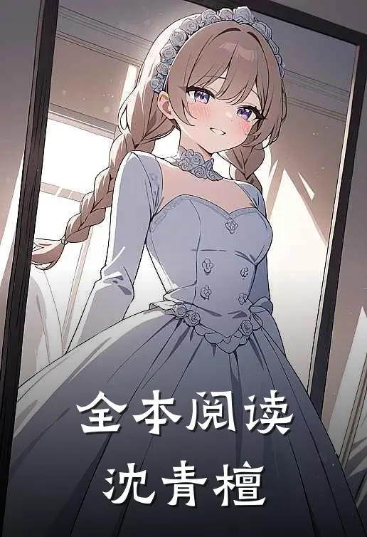 全本阅读沈青檀