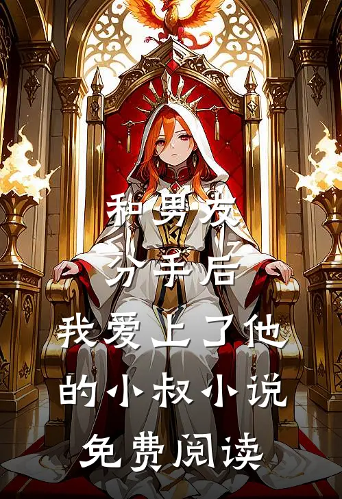 和男友分手后，我爱上了他的小叔小说免费阅读