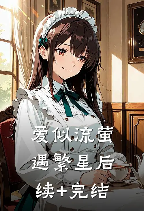 爱似流萤遇繁星后续+完结