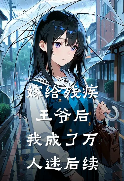 嫁给残疾王爷后，我成了万人迷后续