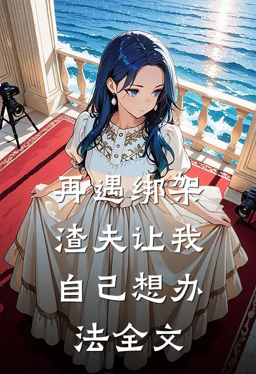 再遇绑架，渣夫让我自己想办法全文