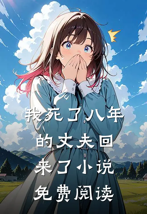 我死了八年的丈夫回来了小说免费阅读
