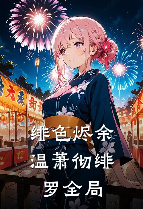 绯色烬余温萧彻绯罗全局