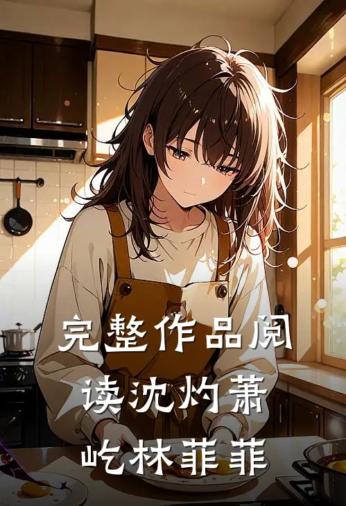 完整作品阅读沈灼萧屹林菲菲