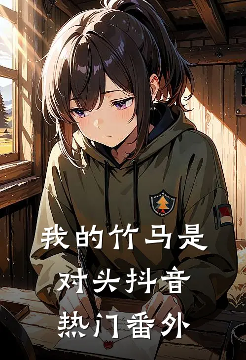 我的竹马是对头抖音热门 番外