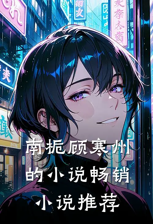 南栀顾寒州的小说畅销小说推荐