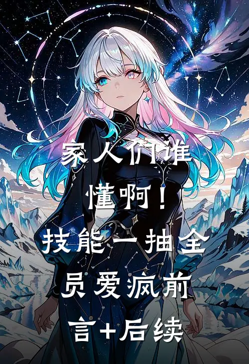 家人们谁懂啊！技能一抽，全员爱疯前言+后续