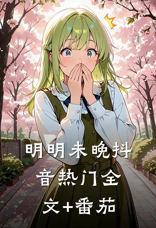 明明未晚抖音热门全文+番茄