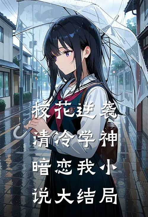 校花逆袭：清冷学神暗恋我小说大结局