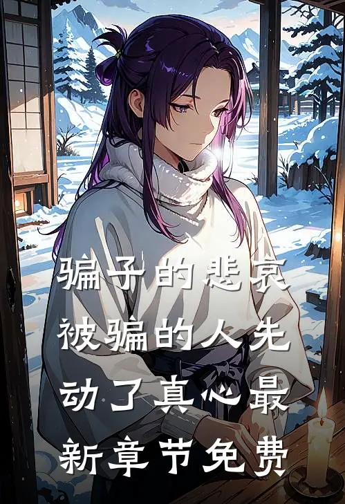 骗子的悲哀：被骗的人先动了真心最新章节免费