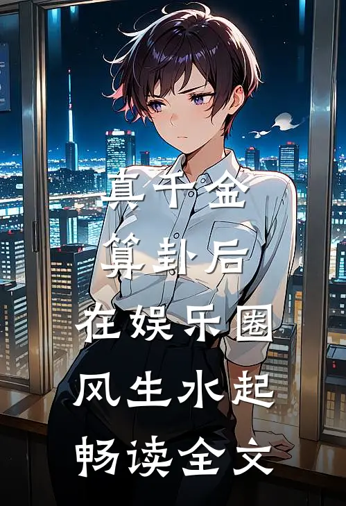 真千金算卦后，在娱乐圈风生水起畅读全文