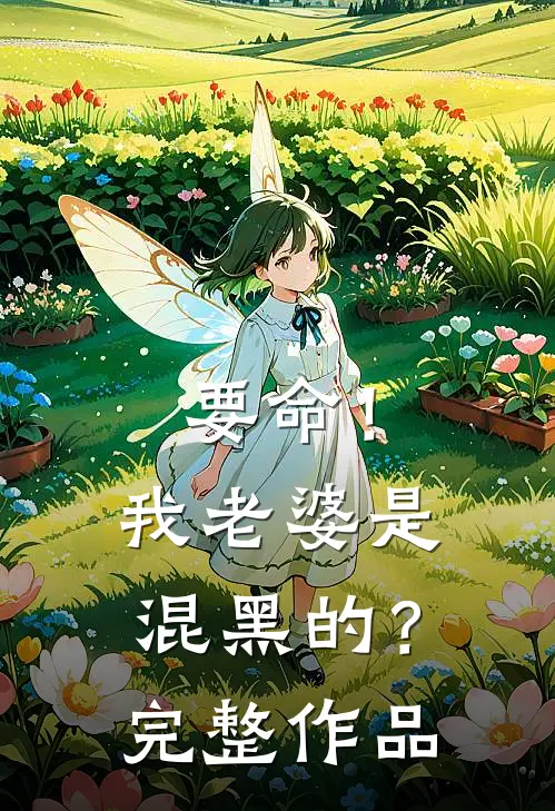 要命！我老婆是混黑的？完整作品