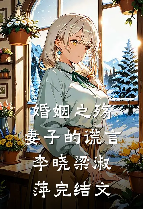 婚姻之殇：妻子的谎言李晓梁淑萍完结文