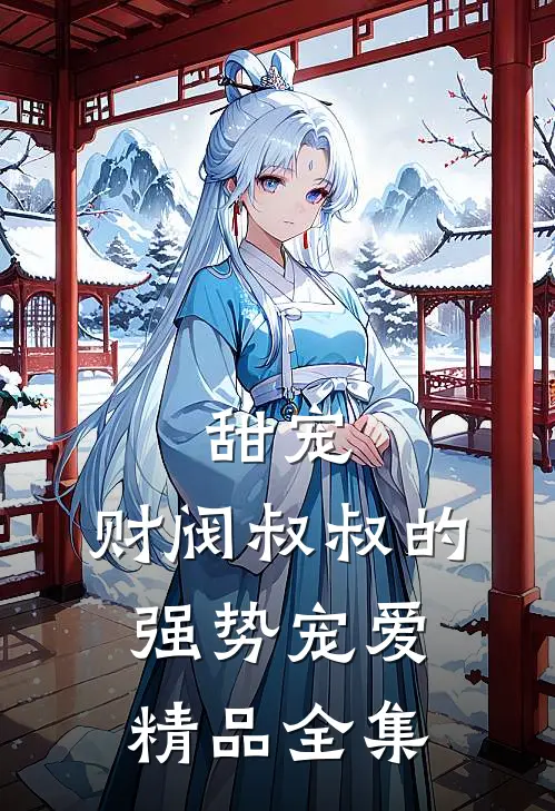 甜宠：财阀叔叔的强势宠爱精品全集