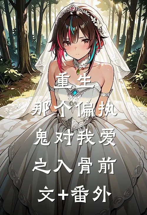 重生：那个偏执鬼对我爱之入骨前文+番外