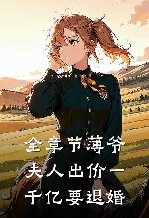 全章节薄爷，夫人出价一千亿要退婚