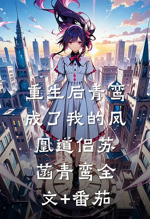 重生后青鸾成了我的凤凰道侣苏菡青鸾全文+番茄