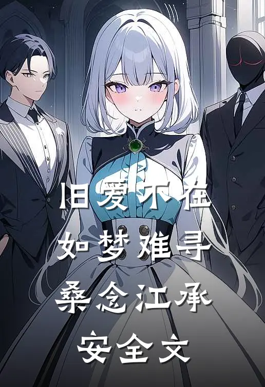 旧爱不在，如梦难寻桑念江承安全文