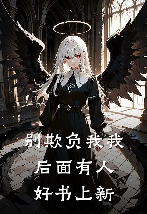 别欺负我我后面有人好书上新