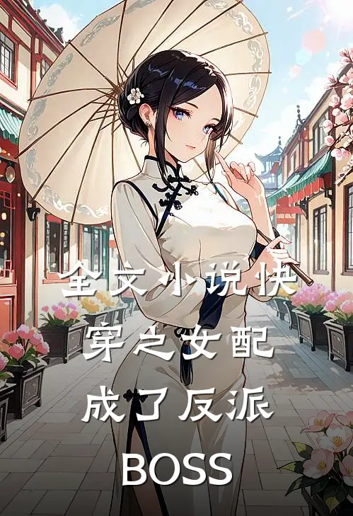 全文小说快穿之女配成了反派BOSS