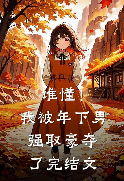 谁懂！我被年下男强取豪夺了完结文
