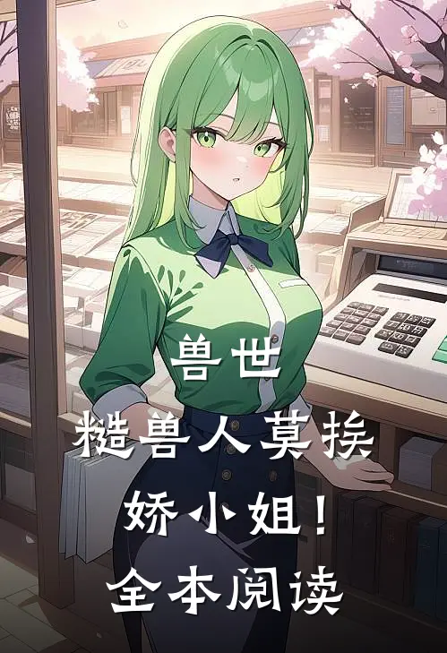兽世：糙兽人莫挨娇小姐！全本阅读