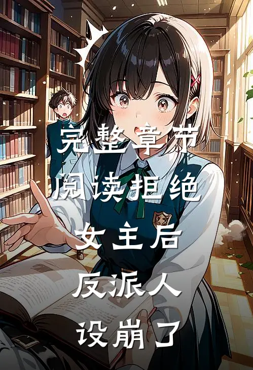 完整章节阅读拒绝女主后，反派人设崩了