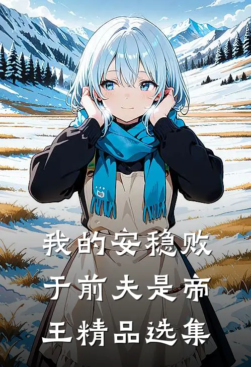我的安稳败于前夫是帝王精品选集