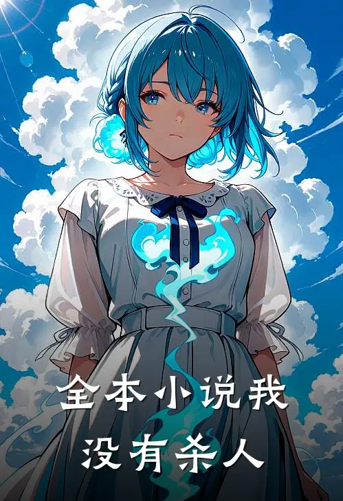 全本小说我没有杀人