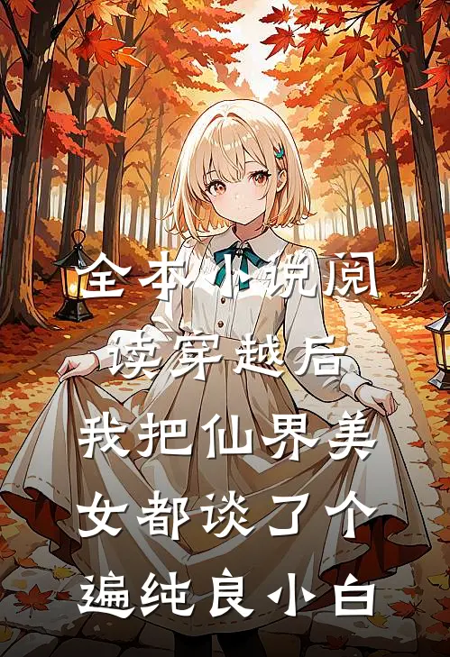 全本小说阅读穿越后,我把仙界美女都谈了个遍 纯良小白